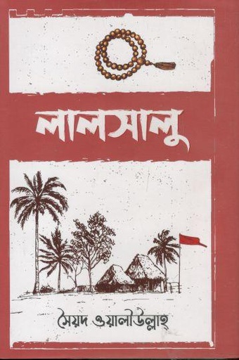 [9789849642275-1] লালসালু (শব্দাঙ্গন)