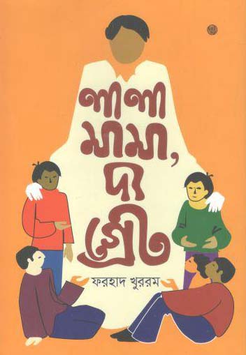 [9789849320050-1] লালা মামা, দ্য গ্রেট