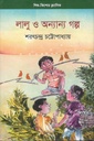 লালু ও অন্যান্য গল্প