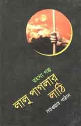[9843000005269-1] লালু পাগলার লাঠি