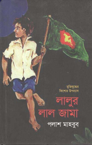 [9847012008447-1] লালুর লাল জামা