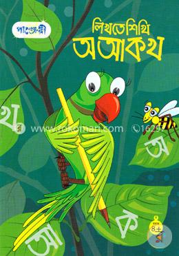 [9789846340037-1] লিখতে শিখি অ আ ক খ