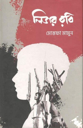 [9789849458827-1] লিডার রবি