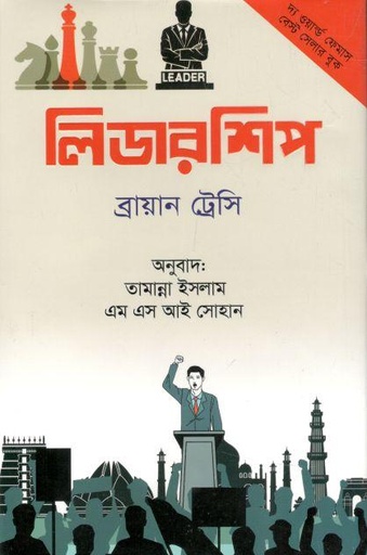 [9789849585145-1] লিডারশিপ (ব্রায়ান ট্রেসি) (অনুজ)
