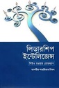 লিডারশিপ ইন্টেলিজেন্স : সিইও হওয়ার রোডম্যাপ