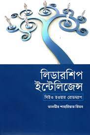 [9789849564836-1] লিডারশিপ ইন্টেলিজেন্স : সিইও হওয়ার রোডম্যাপ