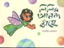 লিলির আনন্দগ্রহে