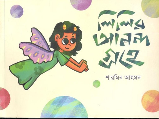 [9789849562450-1] লিলির আনন্দগ্রহে