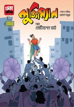 [9789849395904-1] লুঙ্গিম্যান আর মোটিভেশন ভাই