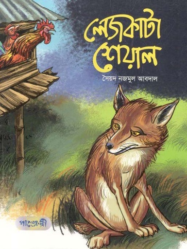 [9789846344585-1] লেজকাটা শেয়াল