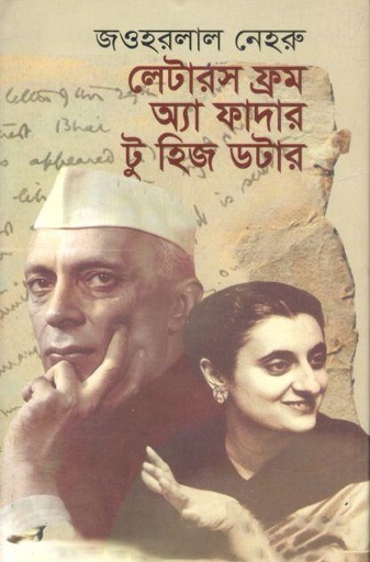 [9789849333951-1] লেটারস ফ্রম অ্যা ফাদার টু হিজ ডটার ( জওহরলাল নেহেরু)