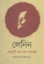 লেনিন : মানুষটি এবং তাঁর কর্মযজ্ঞ