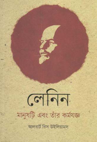 [9789849297307-1] লেনিন : মানুষটি এবং তাঁর কর্মযজ্ঞ