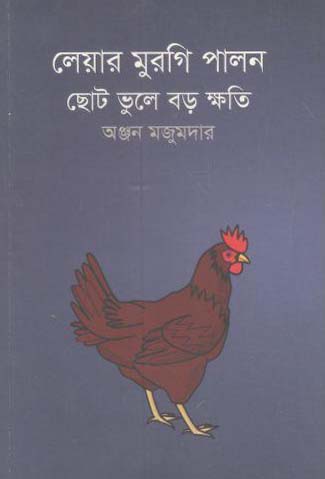 [9789849238478-1] লেয়ার মুরগি পালন : ছোট ভুলে বড় ক্ষতি