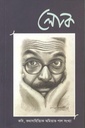 লোক : জানুয়ারি ২০২২ (সংখ্যা ২৯)
