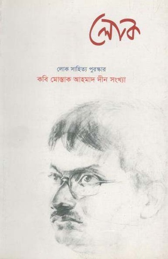 [984-2143] লোক : ডিসেম্বর ২০১৭ (কবি মোস্তাক আহমাদ দীন সংখ্যা) (২২)