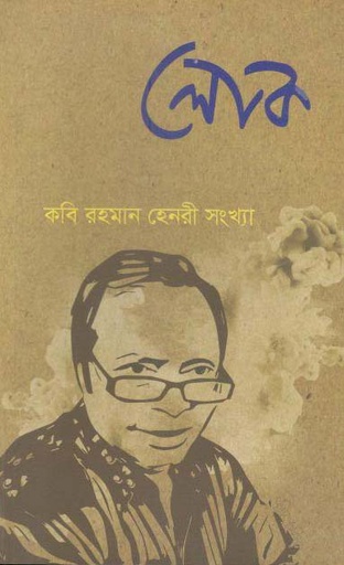 [984-2144] লোক : নভেম্বর ২০১৯ (কবি রহমান হেনরী সংখ্যা) (২৫)