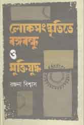 [9789849237808-1] লোকসংস্কৃতিতে বঙ্গবন্ধু ও মুক্তিযুদ্ধ
