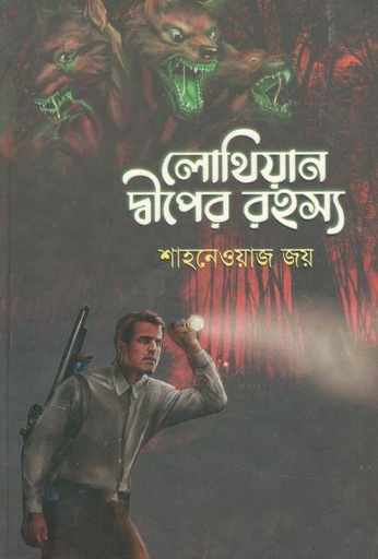 [9789849539315-1] লোথিয়ান দ্বীপের রহস্য