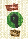 ল্যাজে দিয়ে যায় চেনা