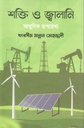 শক্তি ও জ্বালানি : আধুনিক রূপরেখা
