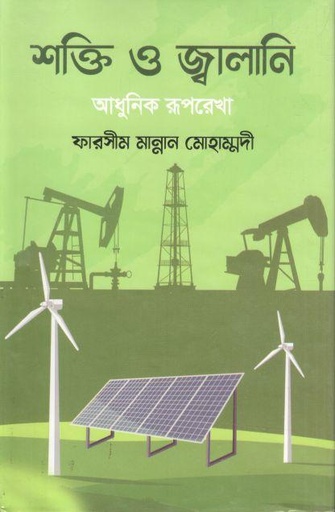 [9789849912156-1] শক্তি ও জ্বালানি : আধুনিক রূপরেখা