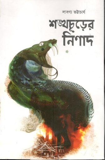 [9789849391906-1] শঙ্খচূড়ের নিণাদ