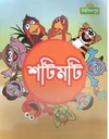 শটিমটি
