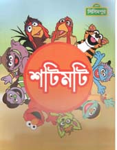 [9789849195160-1] শটিমটি