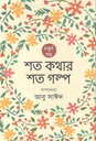 শত কথার শত গল্প : চতুর্থ খণ্ড