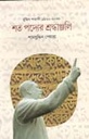 শত পদ্যের শ্রদ্ধাঞ্জলী