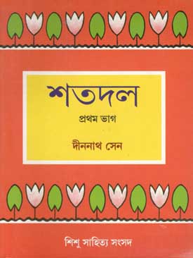 [984-2150] শতদল : প্রথম ভাগ