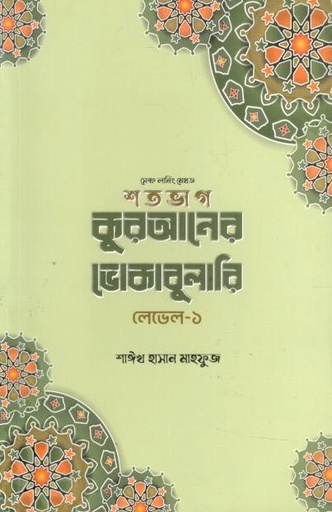 [984-2152] শতভাগ কুরআনের ভোকাবুলারি লেভেল- ১
