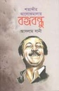 শতাব্দীর আলোকমালায় বঙ্গবন্ধু