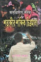 শতাব্দীর শাব্দিক চিত্রমালা : আবৃত্তিযোগ্য কবিতা
