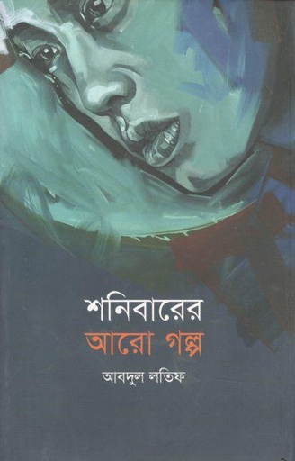 [9789840421916-1] শনিবারের আরো গল্প