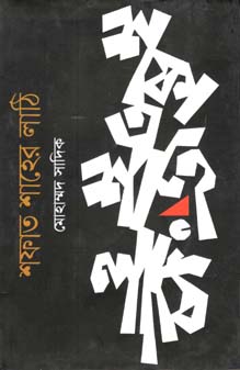 [9789849285472-1] শফাত শাহের লাঠি