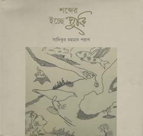 [9789849154822-1] শব্দের ইচ্ছে ঘুড়ি