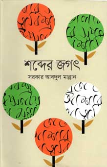 [9789845100212-1] শব্দের জগত