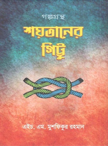 [9789843520470-1] শয়তানের গিট্টু