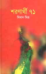 [9843000006273-1] শরণার্থী ৭১ (বাংলাপ্রকাশ)