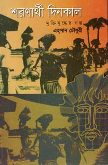 [9847012402573-1] শরণার্থী দিনকাল : মুক্তিযুদ্ধের গল্প