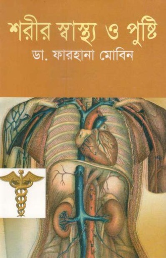 [9847013801771-1] শরীর স্বাস্থ্য ও পুষ্টি