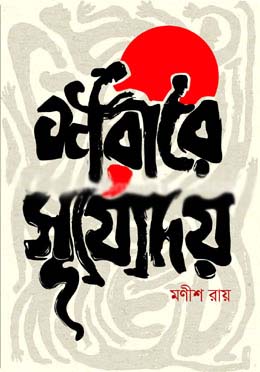 [9789849419464-1] শরীরে সূর্যোদয়