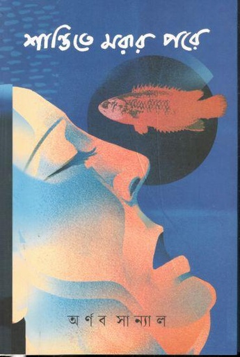 [9789849845539-1] শান্তিতে মরার পরে