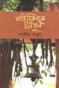 শান্তিনিকেতনের দিনগুলি