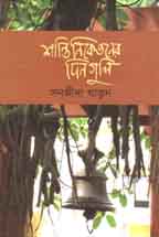 [9789845250771-1] শান্তিনিকেতনের দিনগুলি