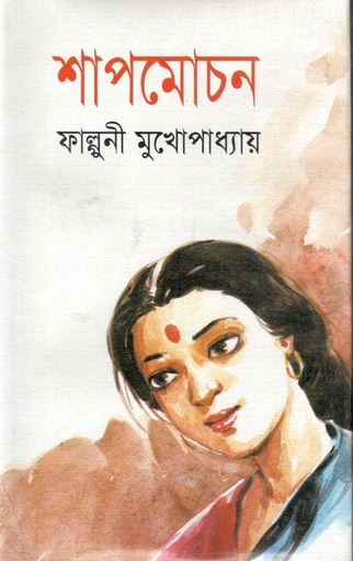[9789840040782-1] শাপমোচন (জোনাকী)