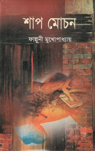 [9847011200262-1] শাপমোচন (ঝিনুক)