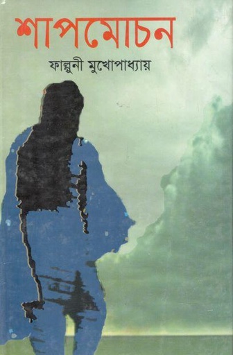 [9847034303490-1] শাপমোচন (মাটিগন্ধা)